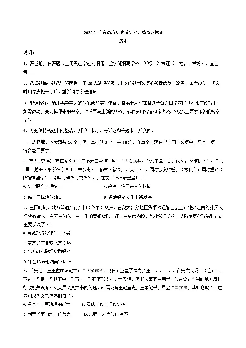 2025届广东省高考历史适应性训练(四)历史试题(含答案)第1页
