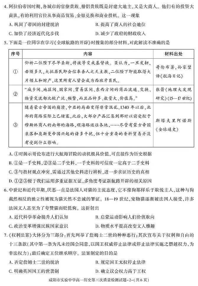 陕西省咸阳市实验中学2024-2025学年高一下学期第三次质量检测(期中)历史试卷第2页