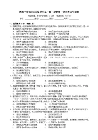 河北省沧州市任丘市博雅高级中学2023-2024学年高一上学期第一次月考历史试题