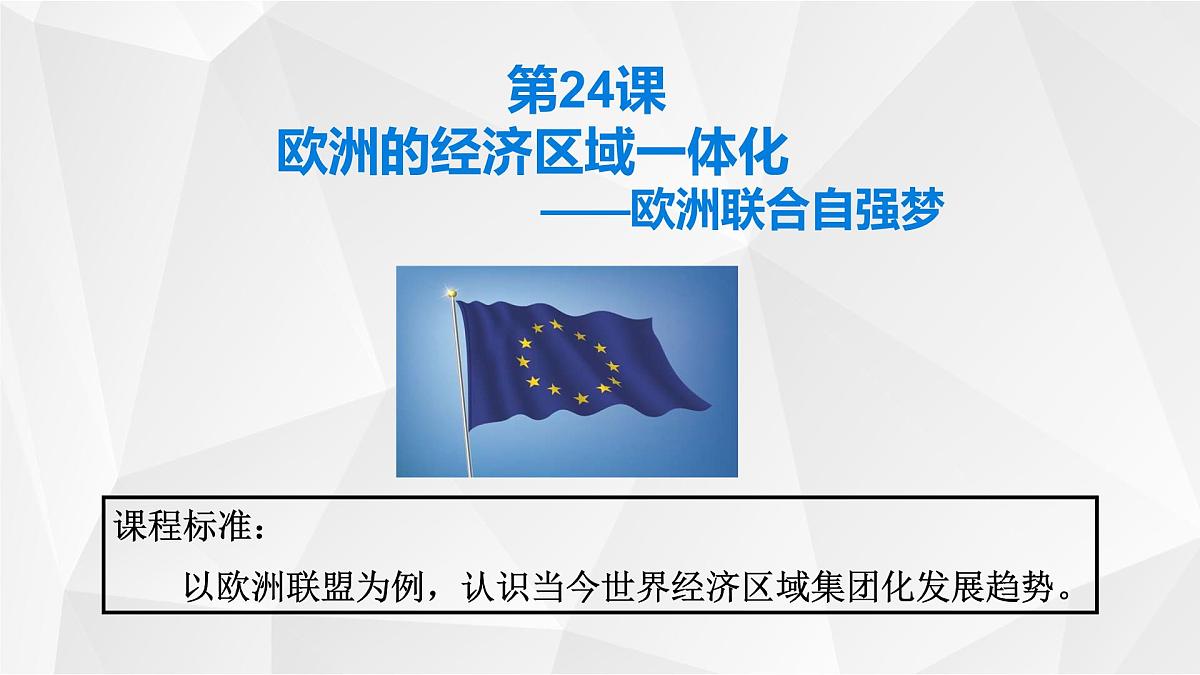 课件—岳麓版高中历史必修2 5-24《欧洲的经济区域经济一体化》第2页