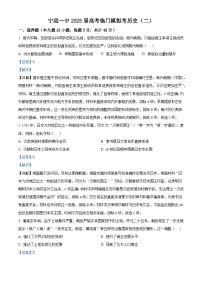 2025届湖南省宁远县第一中学高三下学期高考临门模拟考（二）历史试题（含答案）