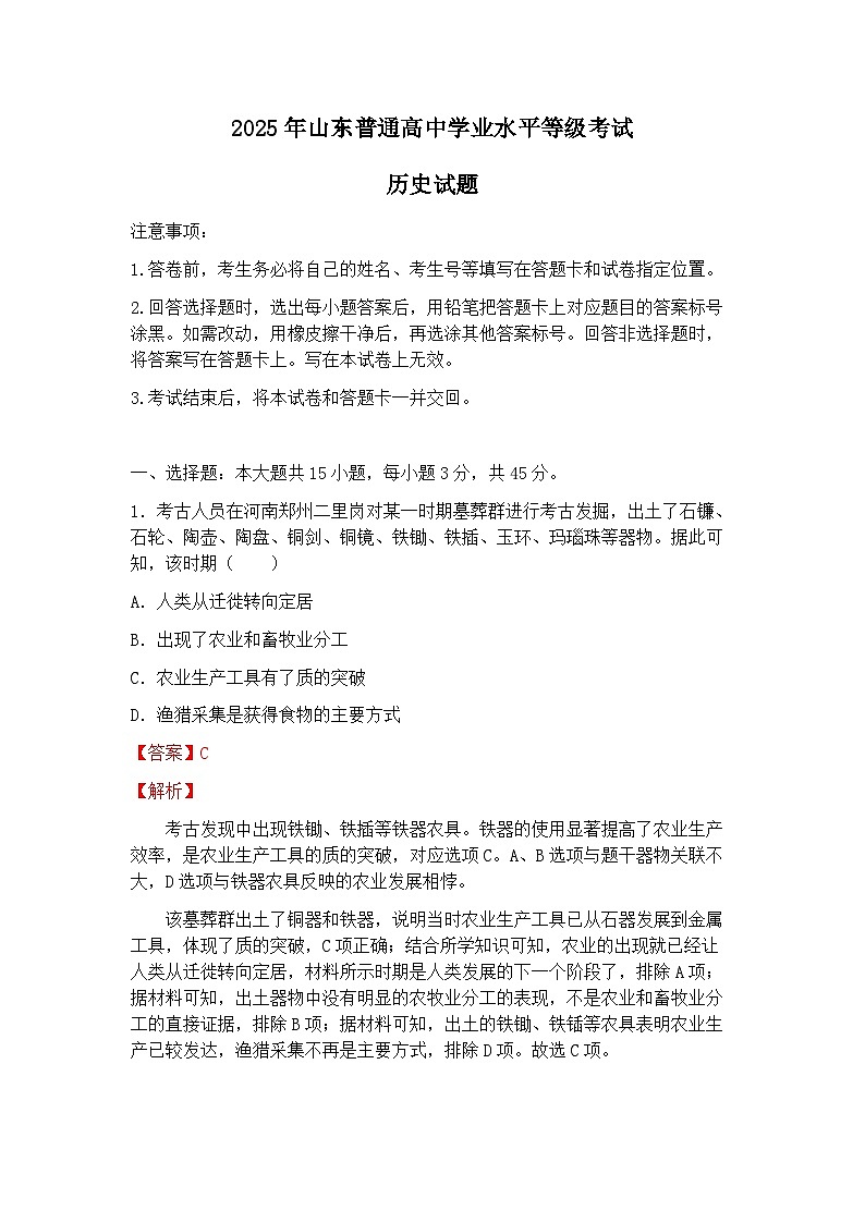 2025年山东省高考真题 历史试题及答案解析(解析版)第1页