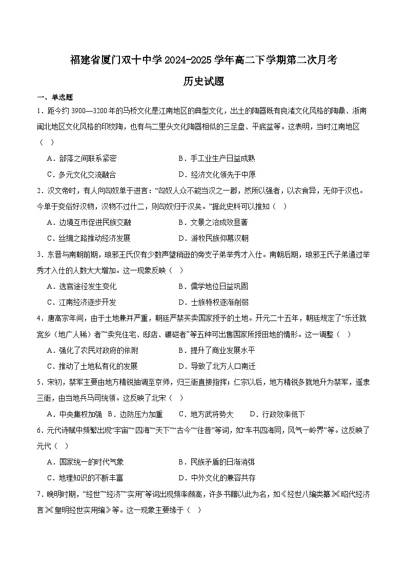福建省厦门双十中学2024-2025学年高二下学期第二次月考历史试题(Word版附答案)第1页