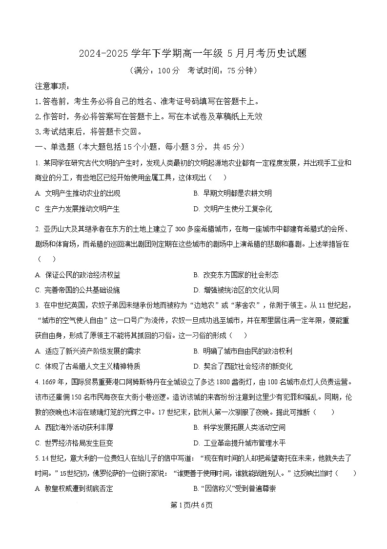 重庆市南坪中学2024-2025学年高一下学期5月月考历史试题(原卷版)第1页