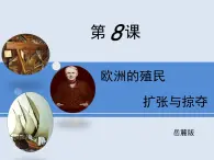 岳麓版高中歷史必修2 2-8《歐洲的殖民擴(kuò)張與掠奪》課件