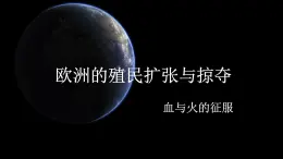 課件—岳麓版高中歷史必修2 2-8《歐洲的殖民擴(kuò)張與掠奪》