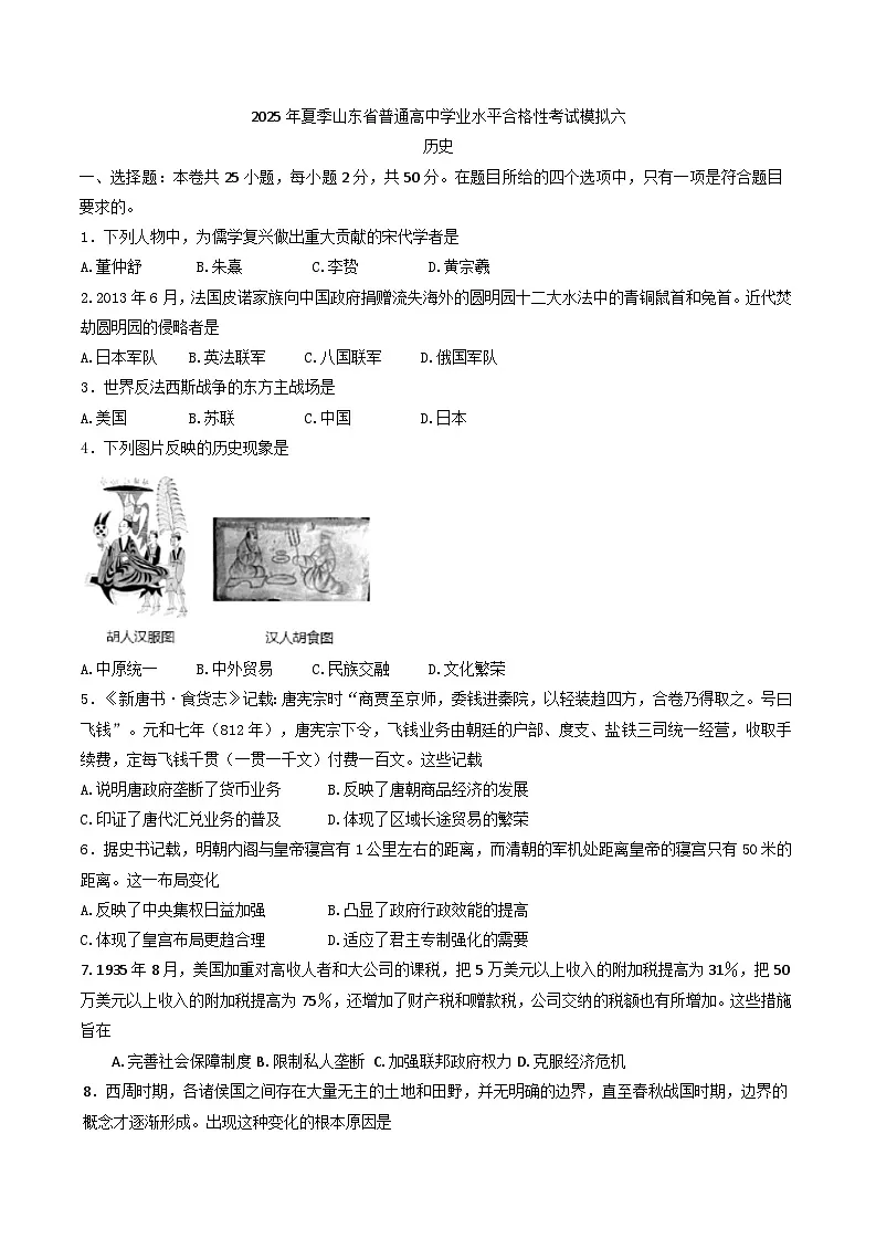 2025年夏季山东省普通高中学业水平合格性考试模拟六历史试题.(含答案)第1页
