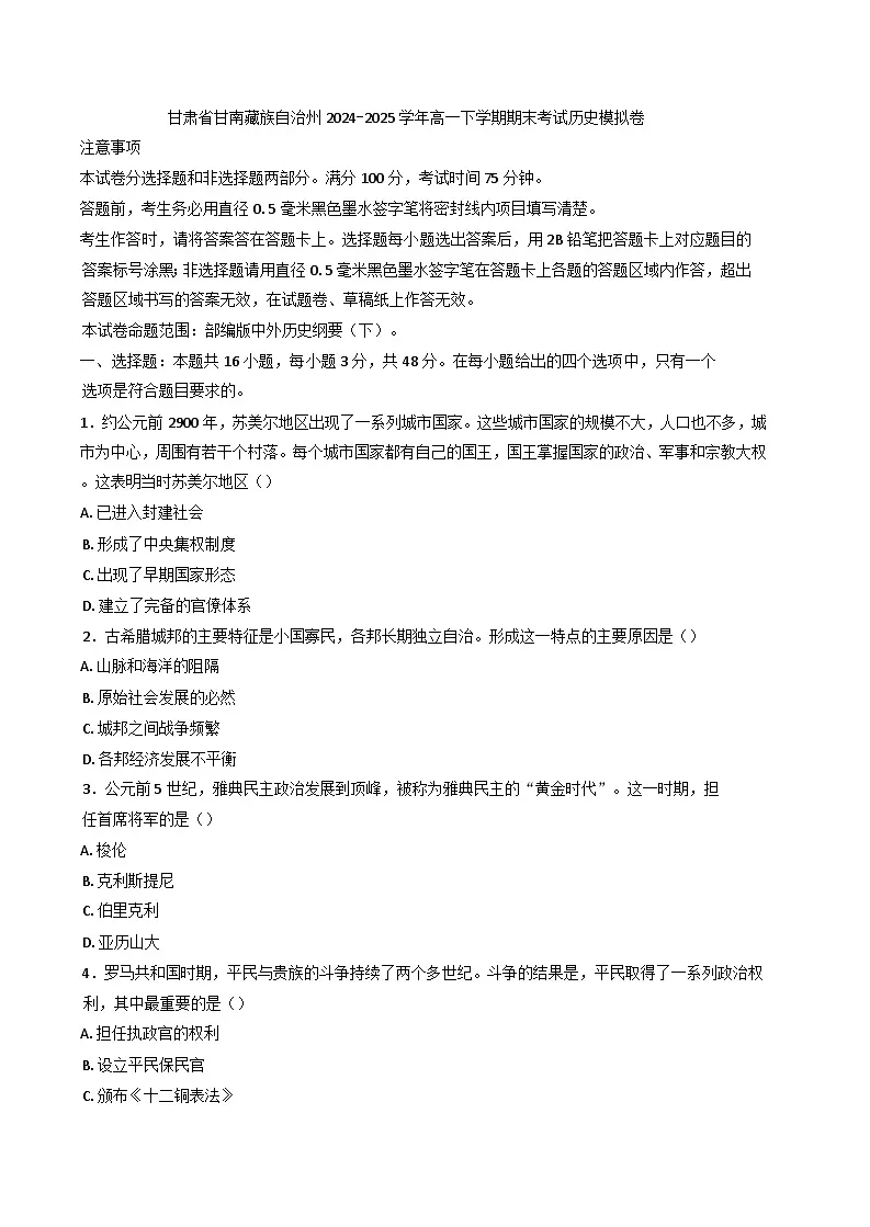 甘肃省甘南藏族自治州 2024-2025 学年高一下学期期末考试历史模拟卷(含答案)第1页