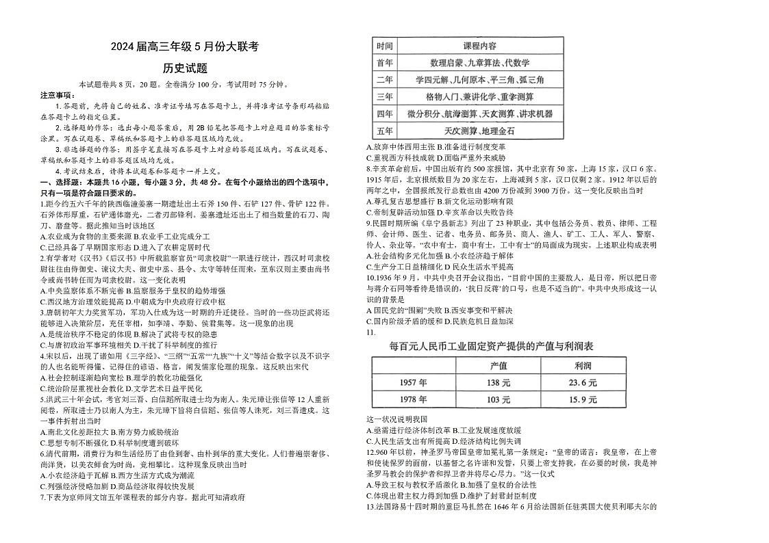 2024届浙江省高三下学期5月份大联考历史试题+第1页