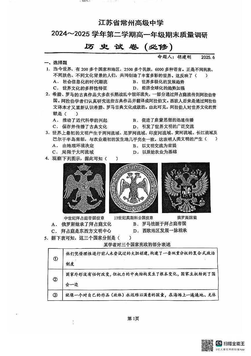 江苏省常州高级中学2024-2025学年高一下学期期末质量调研历史试题第1页