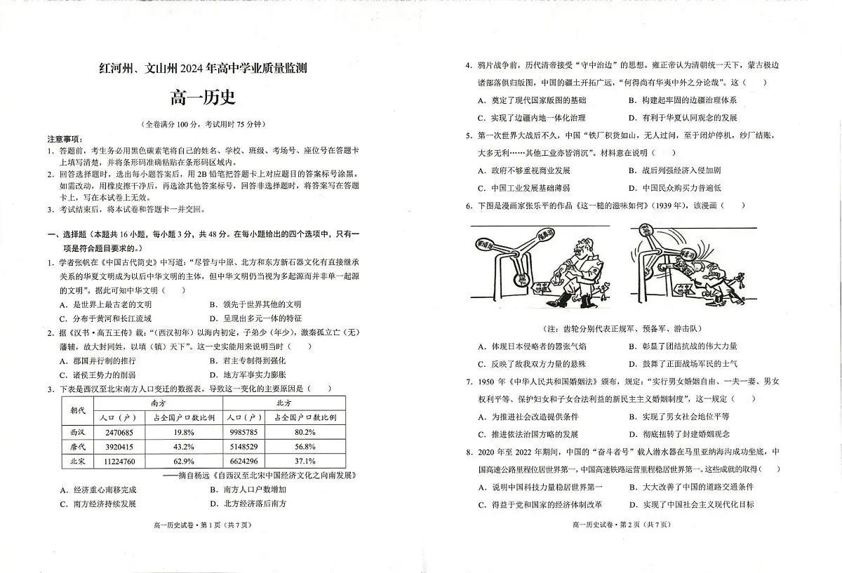 云南省红河哈尼族彝族自治州、文山壮族苗族自治州2023-2024学年高一下学期期末学业质量监测历史试卷第1页