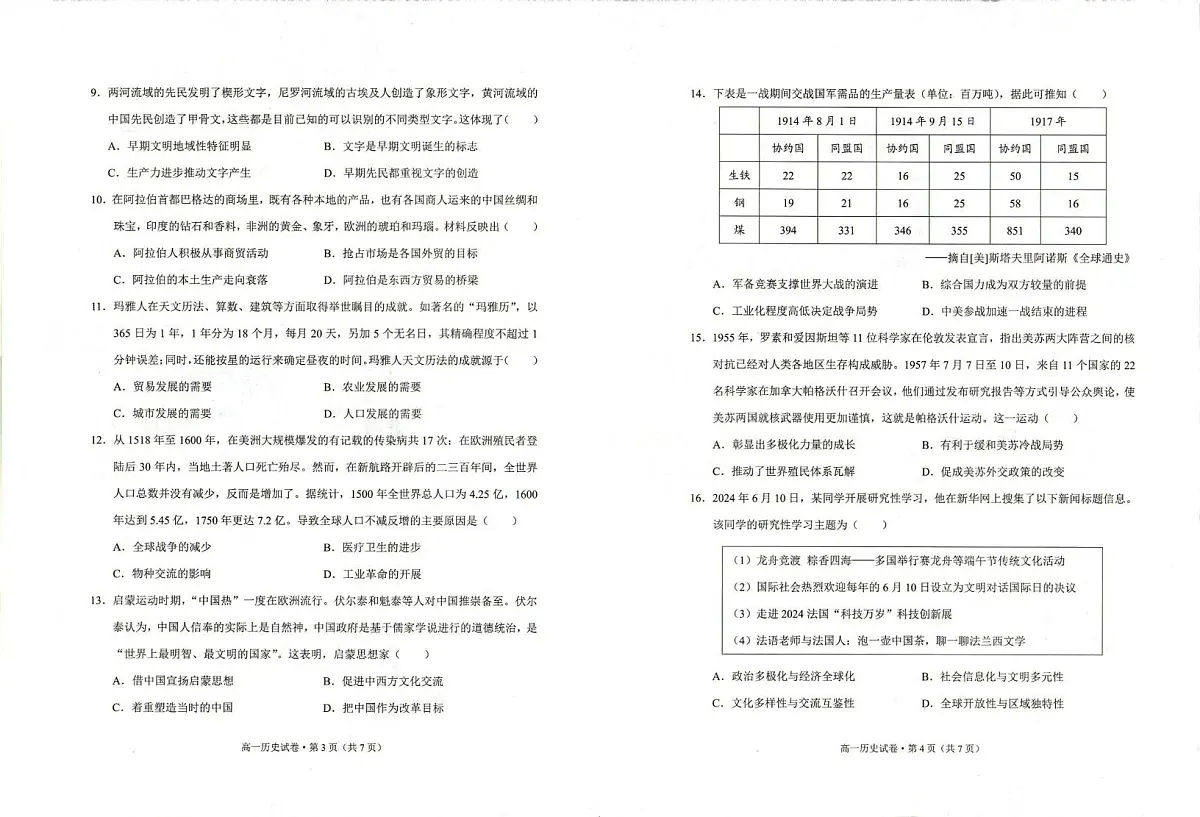 云南省红河哈尼族彝族自治州、文山壮族苗族自治州2023-2024学年高一下学期期末学业质量监测历史试卷第2页