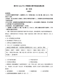 湖南省郴州市2023-2024学年高一下学期期末教学质量监测历史试卷.zip