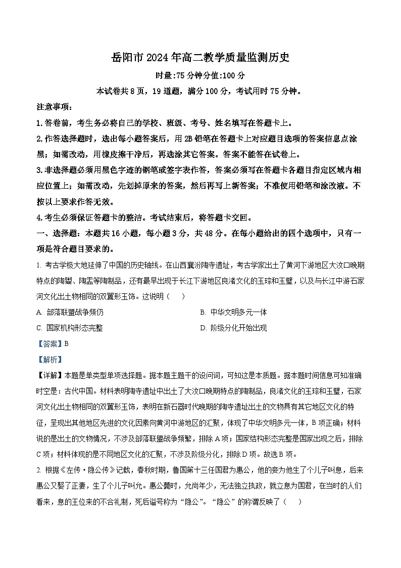 精品解析:湖南省岳阳市2023-2024学年高二下学期期末考试历史试题(解析版)第1页