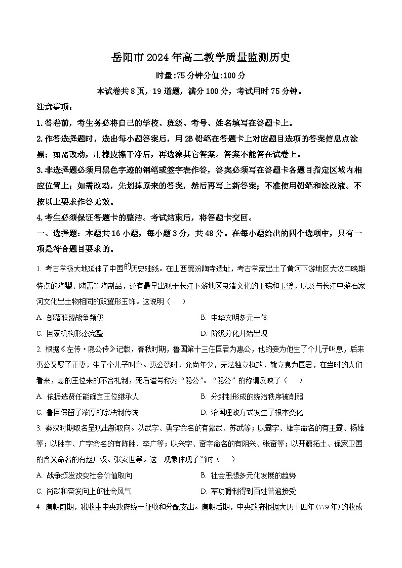 精品解析:湖南省岳阳市2023-2024学年高二下学期期末考试历史试题(原卷版)第1页