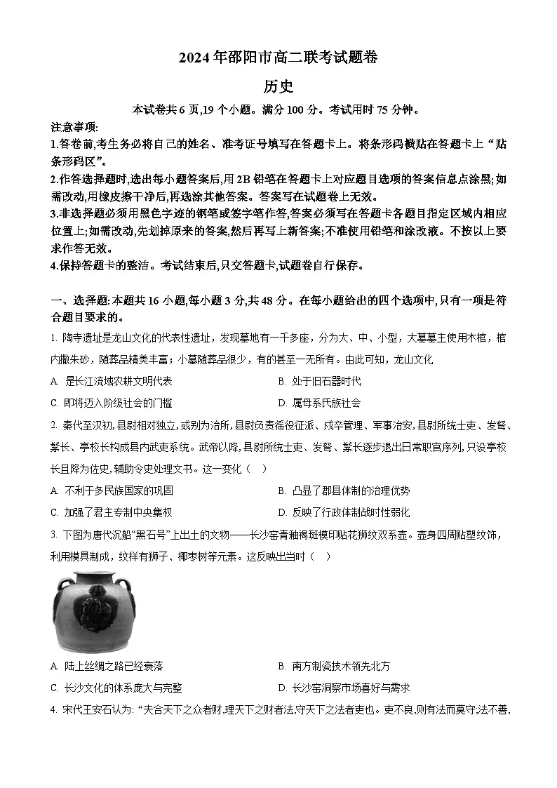 精品解析:湖南省邵阳市2023-2024学年高二下学期期末考试历史试题(原卷版)第1页