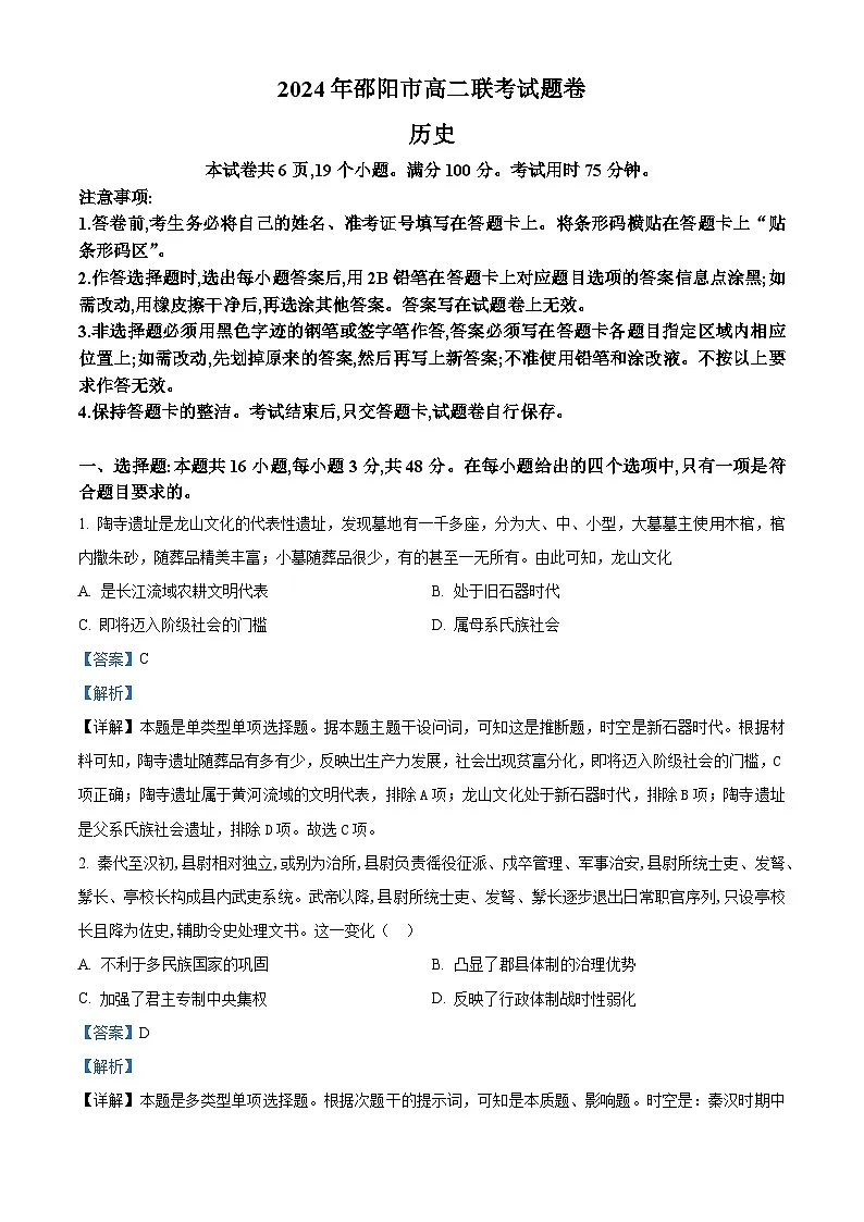 精品解析:湖南省邵阳市2023-2024学年高二下学期期末考试历史试题(解析版)第1页