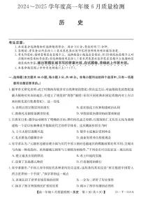 河北省保定市部分高中2024-2025学年高一下学期6月期末考试历史试题（含答案）
