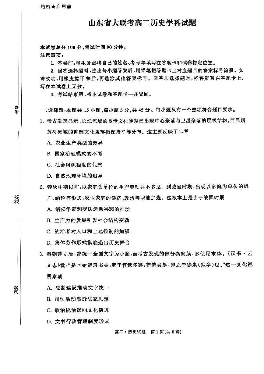 山东省大联考2024-2025学年高二下学期第二次月考历史试卷(PDF版附解析)第1页