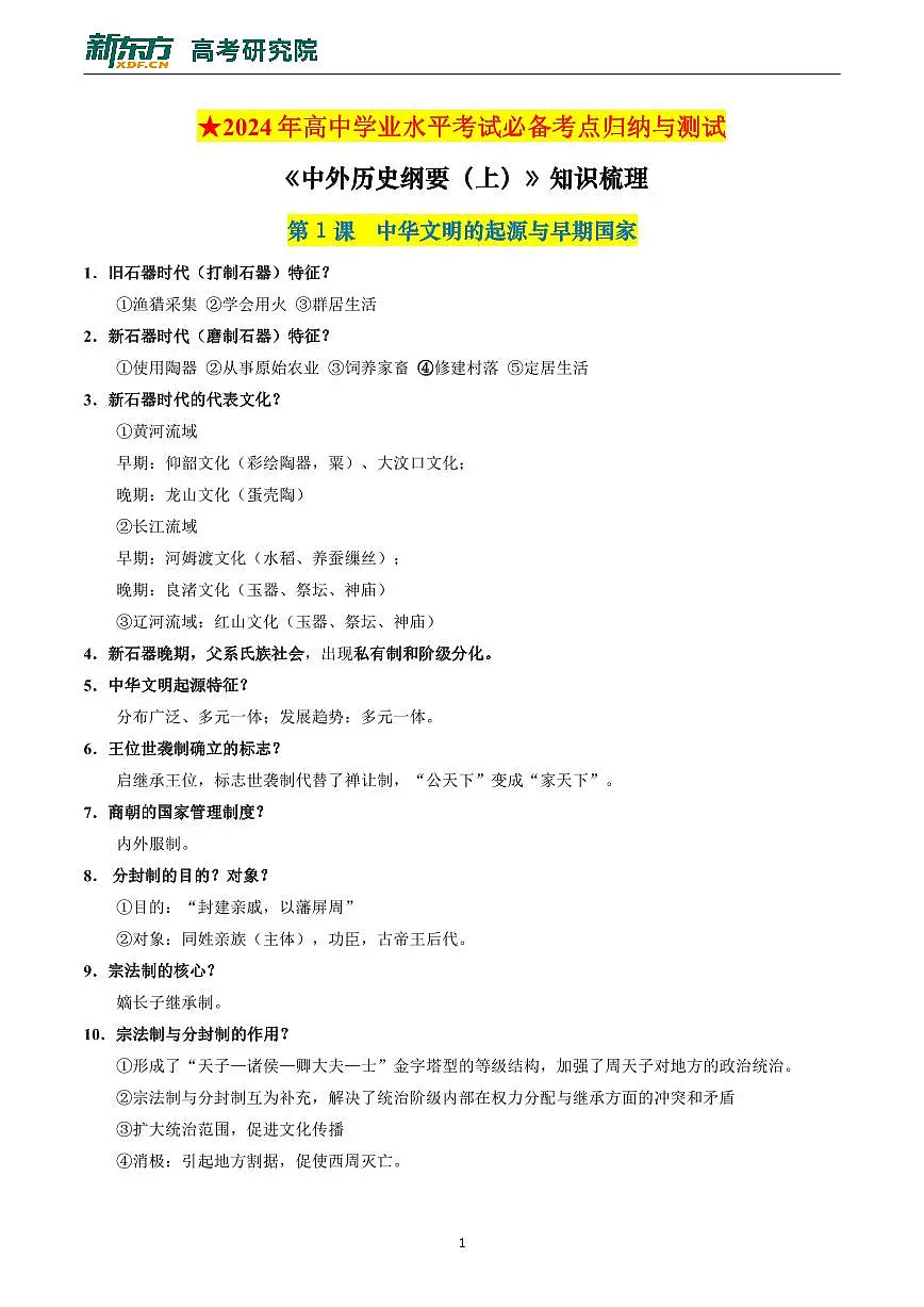 中外历史纲要上册高考会考知识点试卷第1页