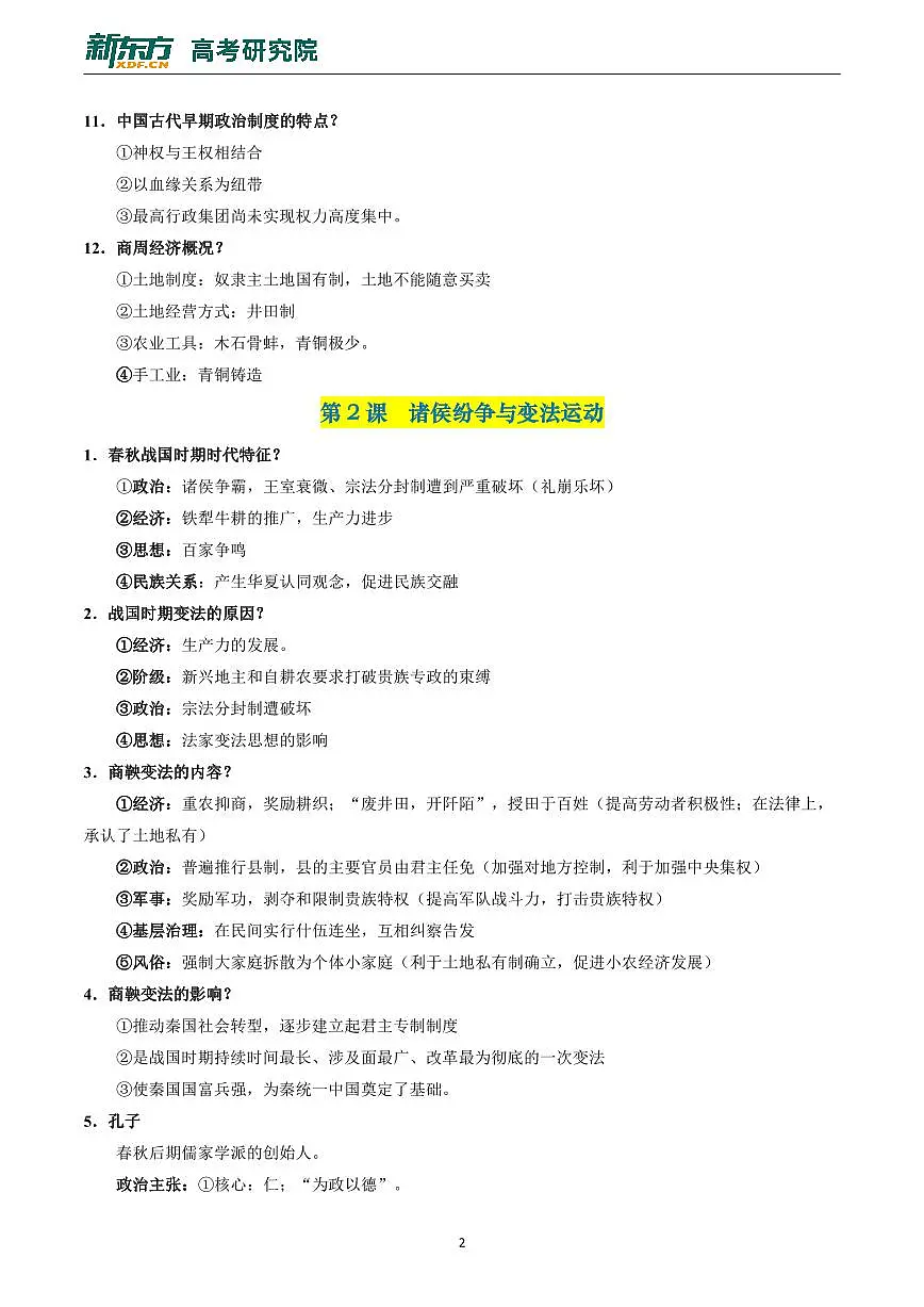 中外历史纲要上册高考会考知识点试卷第2页