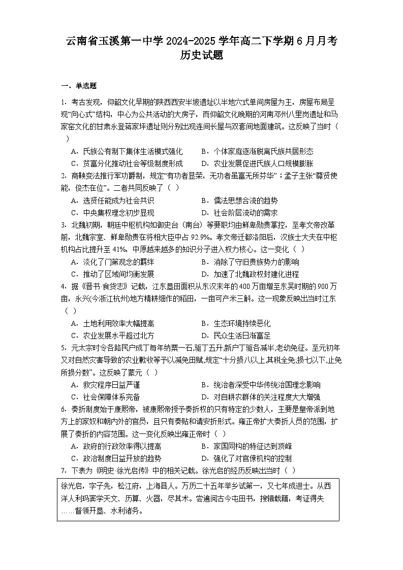 云南省玉溪第一中学2024-2025学年高二下学期6月月考历史试题(解析版)第1页