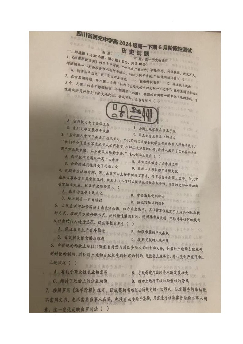 四川省西充中学2024-2025学年高一下学期6月月考历史试题第1页