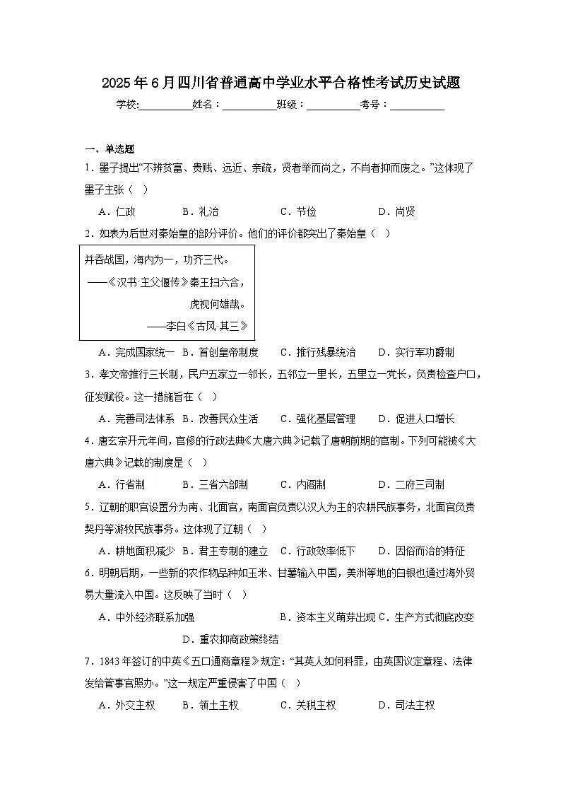 2025年6月四川省普通高中学业水平合格性考试历史试题(无答案)第1页