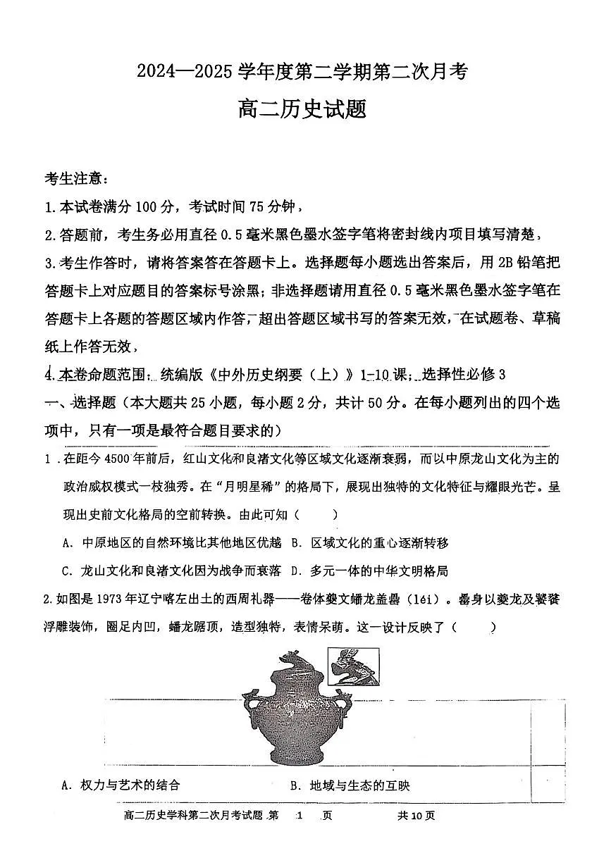 辽宁省锦州市某校2024-2025学年高二下学期第二次月考历史试卷(图片版)第1页