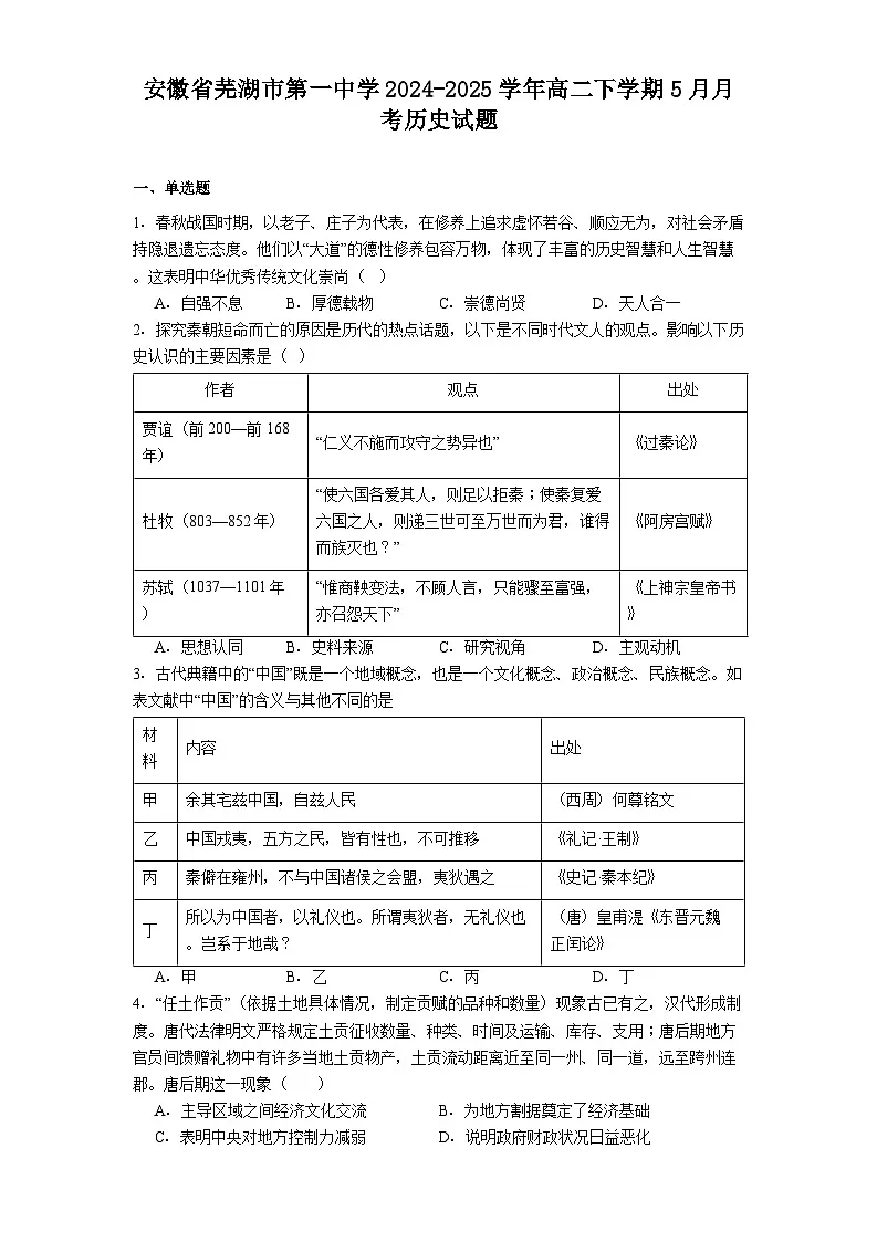 安徽省芜湖市第一中学2024-2025学年高二下学期5月月考历史试题(解析版)第1页