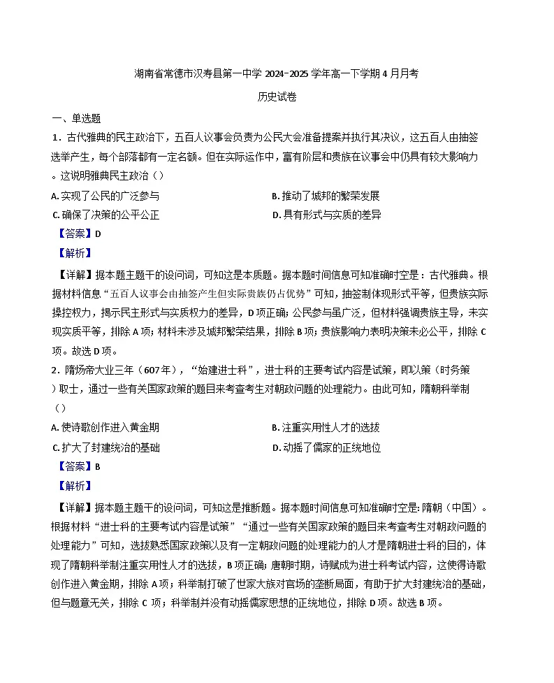 湖南省常德市汉寿县第一中学2024-2025学年高一下学期4月月考历史试题(解析版)第1页