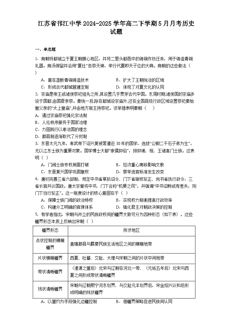 江苏省邗江中学2024-2025学年高二下学期5月月考历史试题(解析版)第1页