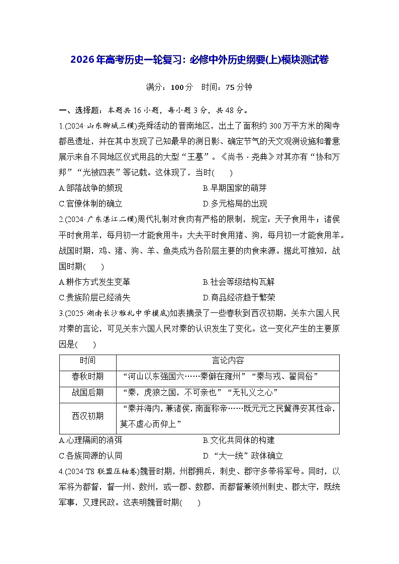 2026年高考历史一轮复习:必修中外历史纲要(上)模块测试卷(含答案解析)第1页