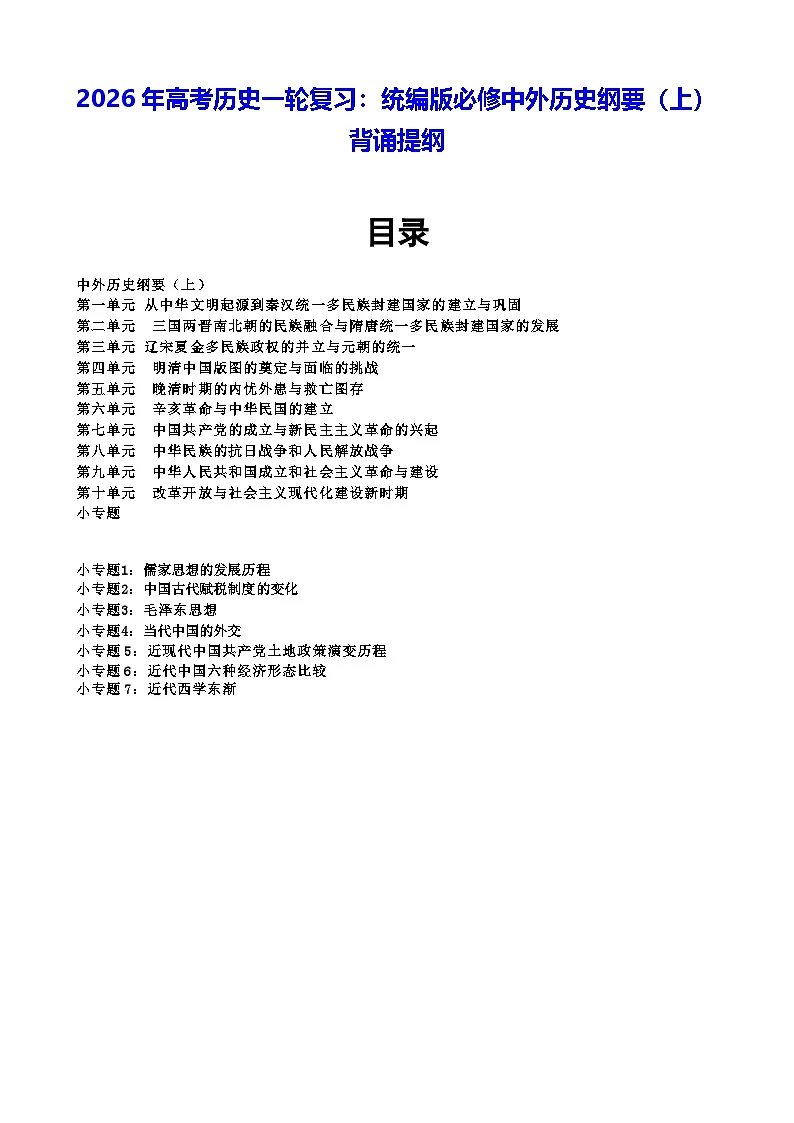 2026年高考历史一轮复习:统编版必修中外历史纲要(上)背诵提纲 学案第1页