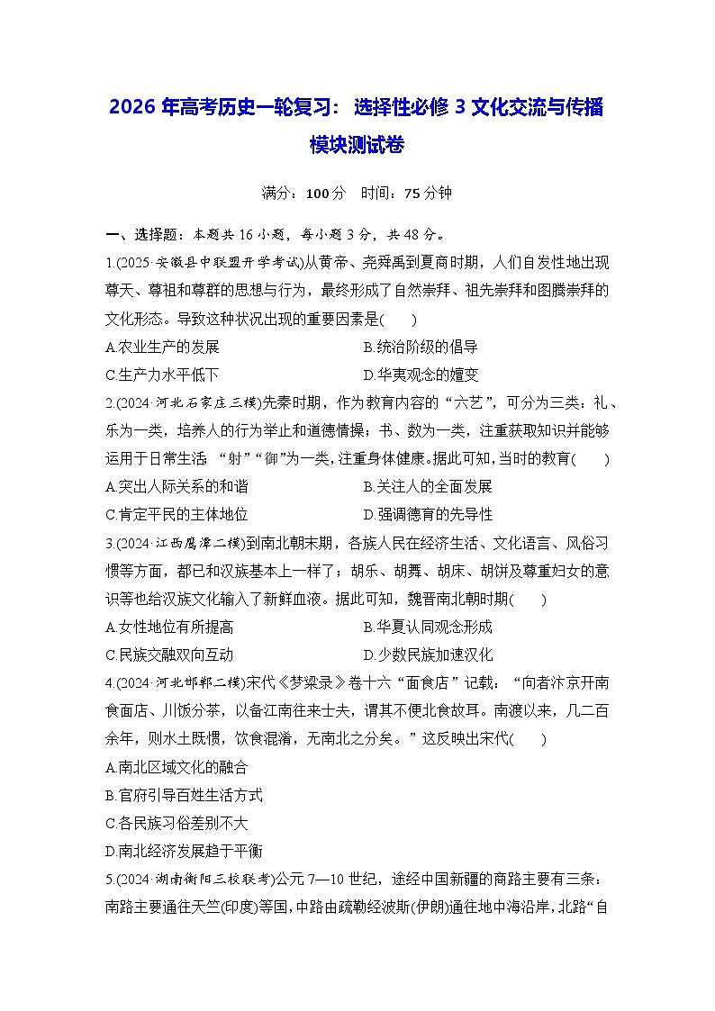 2026年高考历史一轮复习:选择性必修3文化交流与传播 模块测试卷(含答案解析)第1页