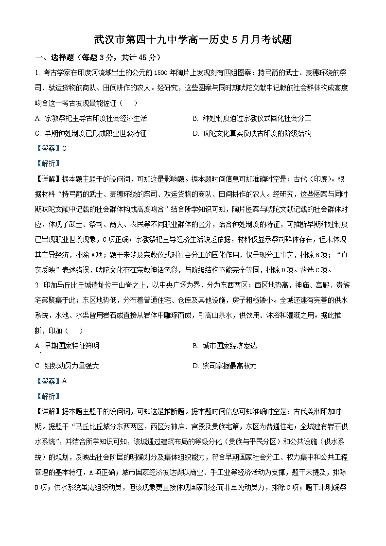 湖北省武汉市第四十九中学2024-2025学年高一下学期5月月考历史试题 Word版含解析第1页