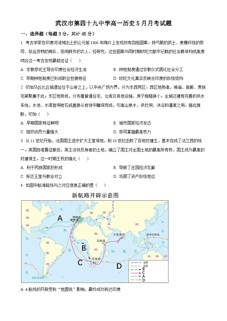 湖北省武汉市第四十九中学2024-2025学年高一下学期5月月考历史试题 Word版无答案第1页