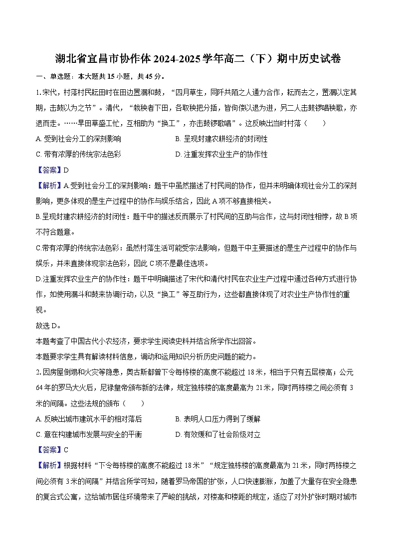 湖北省宜昌市协作体2024-2025学年高二(下)期中历史试卷-教师版第1页
