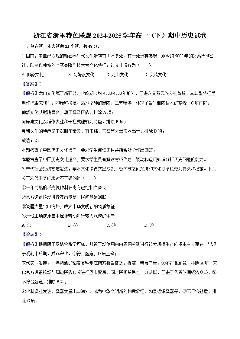浙江省浙里特色联盟2024-2025学年高一(下)期中历史试卷-教师版第1页