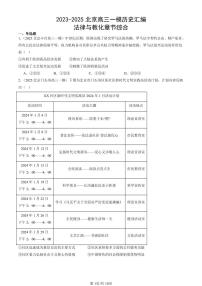 2023-2025北京高三一模[高考模拟]历史汇编：法律与教化章节综合