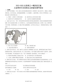 2023-2025北京高三一模[高考模拟]历史汇编：工业革命与马克思主义的诞生章节综合