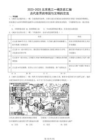 2023-2025北京高三一模[高考模拟]历史汇编：古代世界的帝国与文明的交流