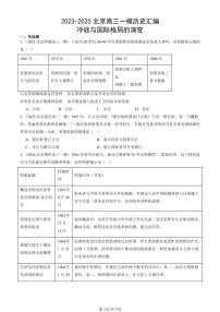 2023-2025北京高三一模[高考模拟]历史汇编：冷战与国际格局的演变