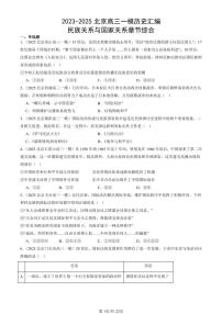 2023-2025北京高三一模[高考模拟]历史汇编：民族关系与国家关系章节综合