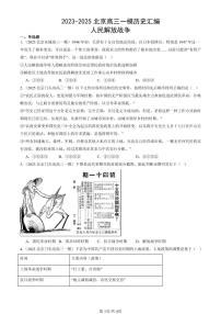 2023-2025北京高三一模[高考模拟]历史汇编：人民解放战争