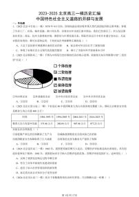 2023-2025北京高三一模[高考模拟]历史汇编：中国特色社会主义道路的开辟与发展