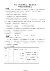 2023-2025北京高三一模[高考模拟]历史汇编：中华文化的世界意义