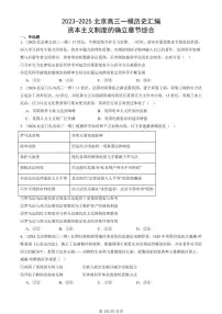 2023-2025北京高三一模[高考模拟]历史汇编：资本主义制度的确立章节综合