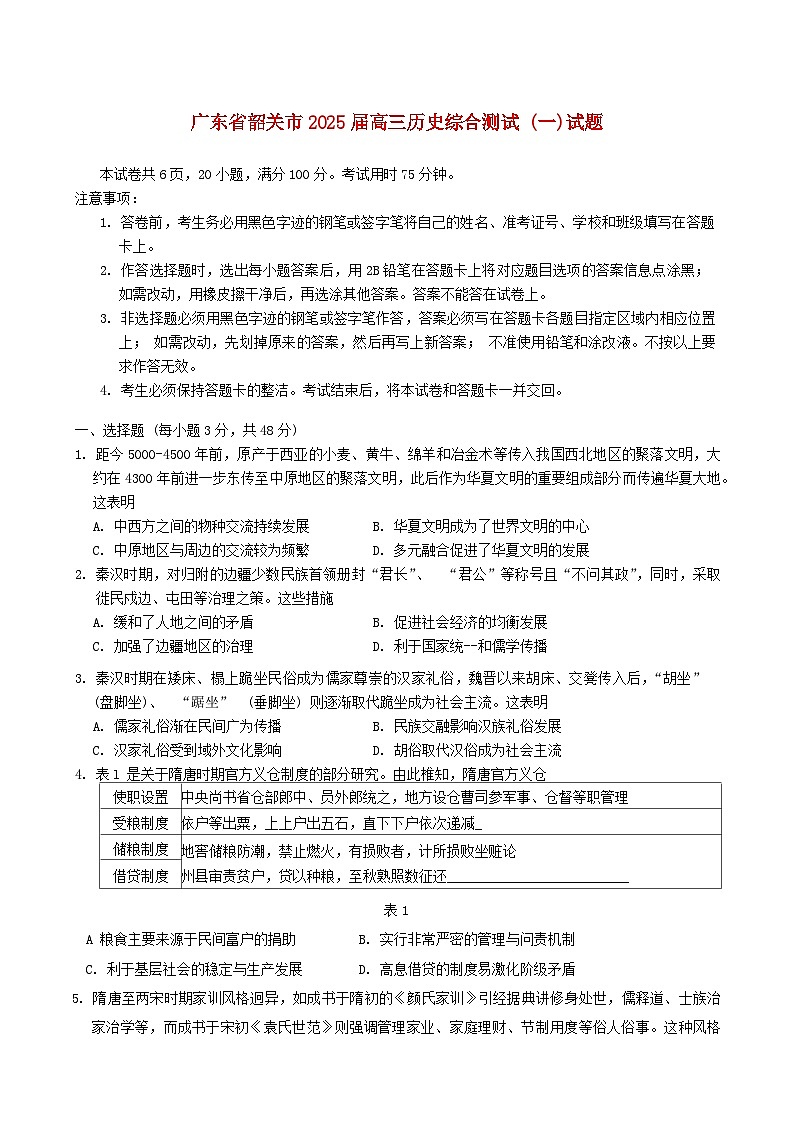 广东省韶关市2025届高三历史上学期11月综合测试一第1页