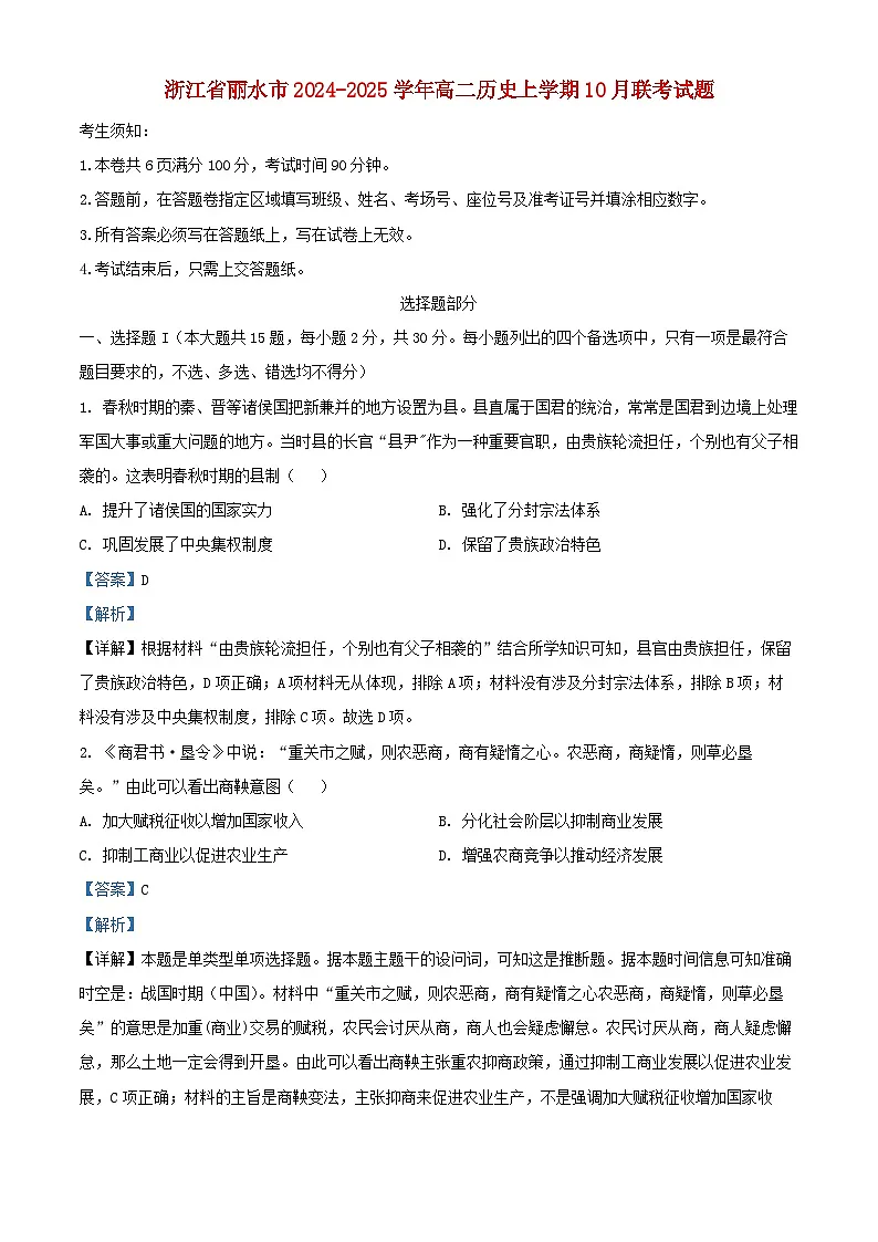 浙江省丽水市2024_2025学年高二历史上学期10月联考试题含解析第1页